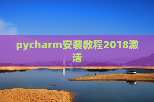 pycharm安装教程2018激活